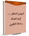 نسخه دیجیتال كتاب المهدی المنتظر کونیه العداله و عداله التکوین اثر موسسه تحقیقات و نشر معارف اهل البیت علیهم السلام  با ویژگیهای سودمند انتشار یافت.