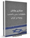 تولید و انتشار نسخه دیجیتالی کتاب همکاری بهائیان با تشکیلات ( سیاسی و اقتصادی ) روسیه در ایران اثر جمعی از نویسندگان با لینک دانلود منتشر شد