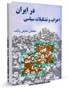 نسخه الكترونیكی و دیجیتال كتاب احزاب و تشکیلات سیاسی در ایران اثر لطفعلی لطیفی پاکده منتشر شد.