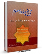 انتشار نسخه دیجیتالی کتاب تاریخ چهارده معصوم (ع) - امام رضا علیه السلام اثر محمد جواد مولوی نیا به همراه لینک دانلود