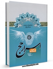 EBOOK كتاب درسنامه اسرار حج اثر محمد تقی فعالی در انواع فرمتها پركاربرد در فضای مجازی منتشر شد.