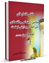 نسخه الكترونیكی و دیجیتال كتاب نقش فشارهای سیاسی اجتماعی و اقتصادی بنی امیه در پیدایش نهضت امام حسین ( علیه السلام ) اثر حبیب الله احمدی تولید شد.