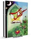 متن كامل كتاب کشکول جبهه اثر موسسه فرهنگی نور با قابلیت های ویژه بر روی سایت [قائمیه] قرار گرفت.