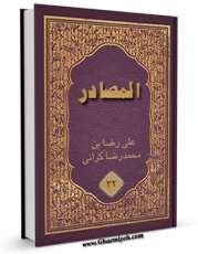 تولید نسخه دیجیتالی کتاب المصادر جلد 10 اثر علی رضا بن محمدرضا کرانی به همراه لینک دانلود