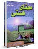 كتاب موبایل معمای هستی اثر ناصرمکارم شیرازی با محیطی جذاب و كاربر پسند در دسترس محققان قرار گرفت.
