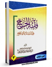 نسخه تمام متن (full text) كتاب فقه الحج جلد 3 اثر آیت الله شیخ لطف اللّه صافی گلپایگانی امكانات تحقیقاتی فراوان  منتشر شد.