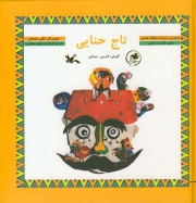 تاج حنایی با گویش سمنانی منتشر شد