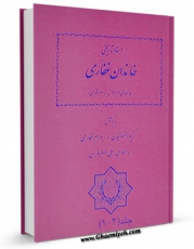 تولید نسخه دیجیتالی کتاب اسناد تاریخی خاندان غفاری اثر کریم اصفهانیان به همراه لینک دانلود