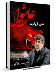 نسخه دیجیتال كتاب متن زیارت عاشورا - با صدای حاج محمد طاهری اثر عباس قمی  با ویژگیهای سودمند انتشار یافت.