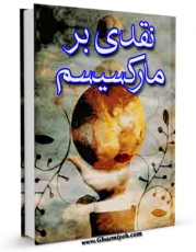 متن كامل كتاب نقدی بر مارکسیسم اثر مرتضی مطهری  با محیطی جذاب و كاربر پسند بر روی سایت مرکز قائمیه قرار گرفت.