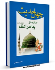 متن كامل كتاب چهل حدیث برگزیده از پیامبر اعظم  صلی الله علیه وآله اثر احمد سعیدی بر روی سایت مرکز قائمیه قرار گرفت.