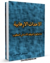 امكان دسترسی به كتاب الاحداث الارهابیه ... تداعیاتها و الموقف الانسانی المطلوب اثر محمد علی تسخیری فراهم شد.