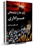 متن كامل كتاب بایدها و نبایدهای عزاداری اثر ناصر باقر بیدهندی با محیطی جذاب و كاربر پسند بر روی سایت مرکز قائمیه قرار گرفت.
