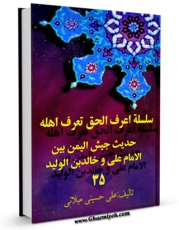 كتاب موبایل سلسله اعرف الحق تعرف اهله جلد 35 اثر علی حسینی میلانی با محیطی جذاب و كاربر پسند در دسترس محققان قرار گرفت.