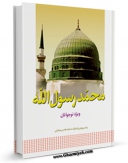 امكان دسترسی به كتاب الكترونیك محمد ( صلی الله علیه و آله ) رسول الله اثر واحد پژوهش مسجد مقدس جمکران فراهم شد.