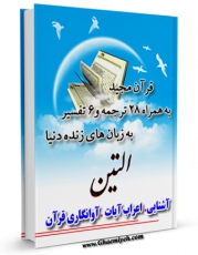 امكان دسترسی به كتاب الكترونیك قرآن مجید - 28 ترجمه - 6 تفسیر جلد 95 اثر جمعی از نویسندگان فراهم شد.