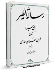 نسخه الكترونیكی و دیجیتال كتاب رساله الطیر اثر عمر بن سهلان بن سهلان ساوی تولید شد.