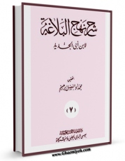 كتاب موبایل شرح نهج البلاغه ابن ابی الحدید جلد 15 اثر ابن ابی الحدید معتزلی با محیطی جذاب و كاربر پسند در دسترس محققان قرار گرفت.
