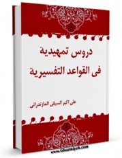 تولید و انتشار نسخه دیجیتالی کتاب دروس تمهیدیه فی القواعد التفسیریه اثر محمد جواد سیفی مازندرانی با لینک دانلود منتشر شد