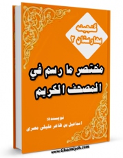 نسخه دیجیتال كتاب مختصر ما رسم فی المصحف الکریم اثر اسماعیل بن ظاهر عقیلی مصری با ویژگیهای سودمند انتشار یافت.