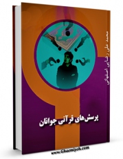 تولید نسخه دیجیتالی کتاب پرسش های قرآنی جوانان اثر محمد علی رضایی اصفهانی به همراه لینک دانلود