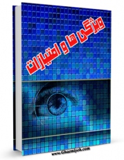 EBOOK كتاب ویژگی ها و امتیازات زنان اثر محمد رضا کوهی در انواع فرمتها پركاربرد در فضای مجازی منتشر شد.