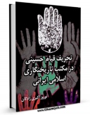 متن كامل كتاب تحریف قیام حسینی در مکتب تاریخ نگاری اسلامی ایران اثر نوروز اکبری زادگان بر روی سایت مرکز قائمیه قرار گرفت.
