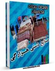 نسخه دیجیتال كتاب صنایع دستی هزارگی اثر حفیظ الله شریعتی با ویژگیهای سودمند انتشار یافت.