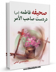تولید نسخه دیجیتالی کتاب صحیفه / مصحف فاطمه ( سلام الله علیها ) در دست صاحب الامر ( عجل الله فرجه ) اثر محمد حسن امانی به همراه لینک دانلود