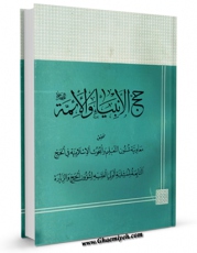تولید نسخه دیجیتالی کتاب حج الانبیاء و الائمه علیهم السلام اثر معاونیه شوون التعلیم و البحوث الاسلامیه فی الحج به همراه لینک دانلود