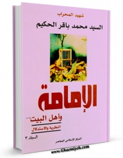 EBOOK كتاب الامامه و اهل البیت (ع) جلد 3 اثر محمد بیومی مهران در انواع فرمتها پركاربرد در فضای مجازی منتشر شد.