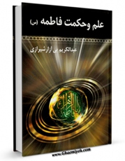 نسخه دیجیتال كتاب علم و حکمت فاطمه ( سلام الله علیها ) اثر عبدالکریم بی آزار شیرازی با ویژگیهای سودمند انتشار یافت.