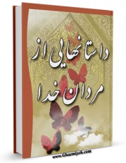 نسخه دیجیتال كتاب داستان هایی از مردان خدا اثر قاسم میر خلف زاده در فضای مجازی منتشر شد.