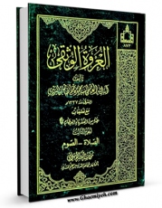 متن كامل كتاب العروه الوثقی (المحشی) جلد 3 اثر محمد کاظم طباطبایی یزدی با قابلیت های ویژه بر روی سایت [قائمیه] قرار گرفت.