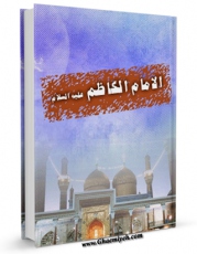 متن كامل كتاب الامام الکاظم (علیه السلام)  اثر لجنه التالیف فی دارالتوحید بر روی سایت مرکز قائمیه قرار گرفت.