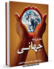 كتاب الكترونیك مدیریت جهانی اثر www.modiryar.com در دسترس محققان قرار گرفت.