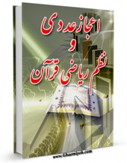 نسخه الكترونیكی و دیجیتال كتاب اعجاز عددی و نظم ریاضی قرآن اثر عباس یزدانی تولید شد.