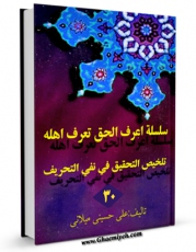 كتاب الكترونیك سلسله اعرف الحق تعرف اهله جلد 30 اثر علی حسینی میلانی در دسترس محققان قرار گرفت.