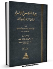 امكان دسترسی به كتاب بهجه النفوس و الاسرار فی تاریخ دار هجره النبی المختار جلد 2 اثر عبدالله بن عبدالملک مرجانی فراهم شد.