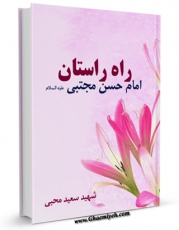 كتاب الكترونیك راه راستان : زندگی چهارده معصوم علیه السلام - قسمت مربوط امام حسن مجتبی علیه السلام  اثر دفتر دایره المعارف تشیع در دسترس محققان قرار گرفت.