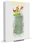 نسخه تمام متن (full text) كتاب عطر یاس اثر مسلم پوروهاب امكانات تحقیقاتی فراوان  منتشر شد.