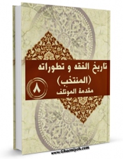EBOOK كتاب تاریخ الفقه و تطوراته ( المنتخب ) جلد 8 اثر جمعی از نویسندگان در انواع فرمتها پركاربرد در فضای مجازی منتشر شد.