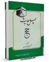 نسخه تمام متن (full text) كتاب چهل حدیث حج اثر حسین انصاریان امكانات تحقیقاتی فراوان  منتشر شد.