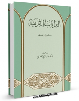 نسخه الكترونیكی و دیجیتال كتاب القراءات القرآنیه اثر عبدالهادی فضلی منتشر شد.