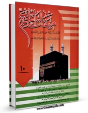 امكان دسترسی به كتاب دو فصلنامه « میقات الحج » جلد 10 اثر محمد محمدی ری شهری فراهم شد.