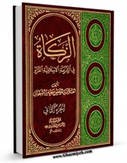 نسخه دیجیتال كتاب الزکاه فی الشریعه الاسلامیه الغراء جلد 2 اثر جعفر سبحانی با ویژگیهای سودمند انتشار یافت.