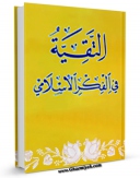 نسخه الكترونیكی و دیجیتال كتاب التقیه فی الفکر الاسلامی اثر مرکز رساله تولید شد.