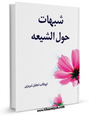 نسخه الكترونیكی و دیجیتال كتاب شبهات حول الشیعه اثر ابوطالب تجلیل تبریزی  منتشر شد.