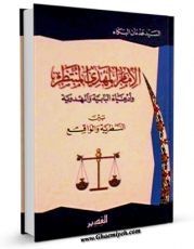 نسخه الكترونیكی و دیجیتال كتاب الامام المهدی المنتظر (عجل الله تعالی فرجه الشریف) و ادعیاء البابیه و المهدویه بین النظریه و الواقع اثر عدنان بکاء تولید شد.