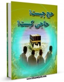 EBOOK كتاب حج چیست ؟ حاجی کیست ؟ اثر غلامعلی افروز در انواع فرمتها پركاربرد در فضای مجازی منتشر شد.